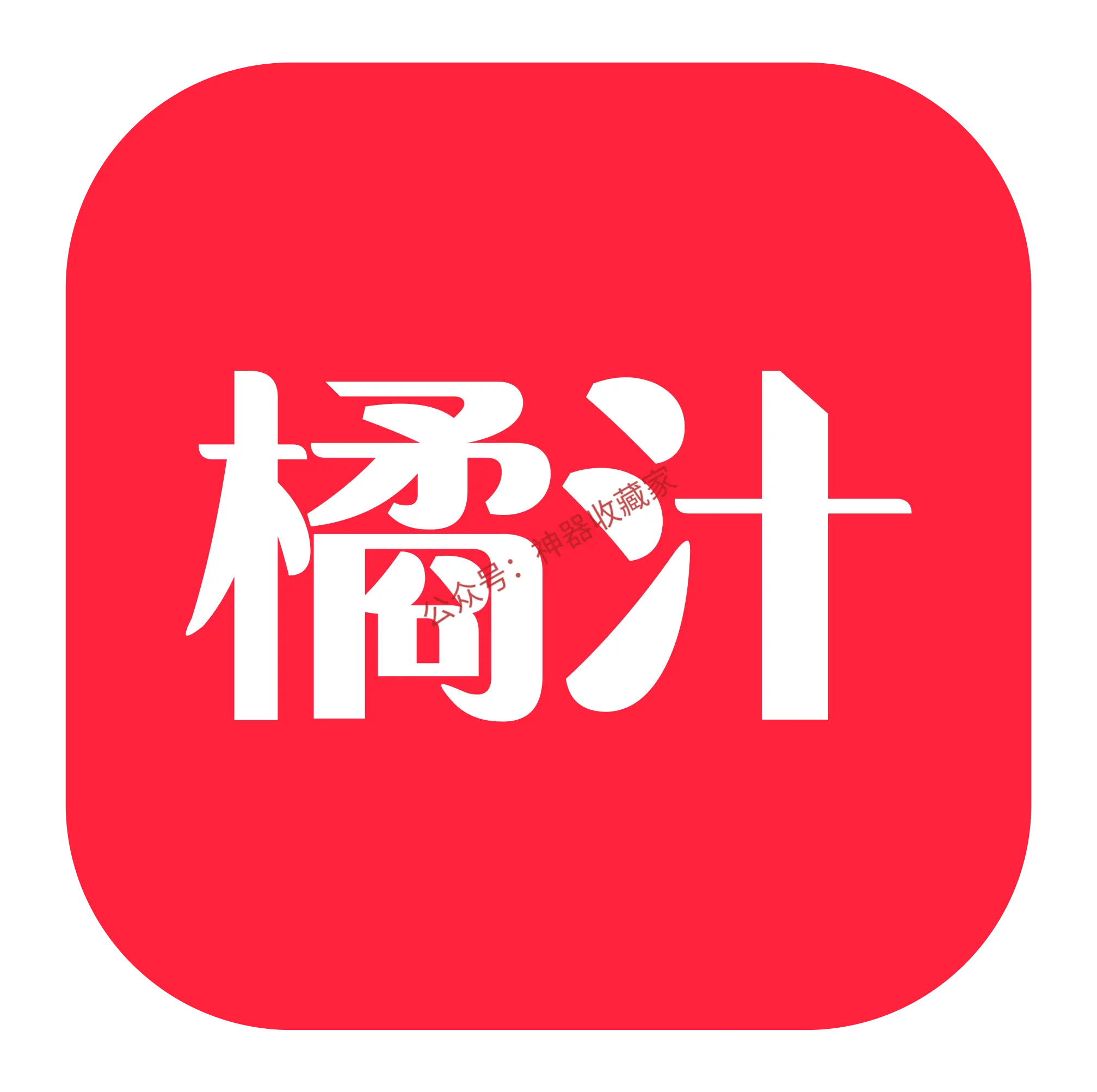 橘汁